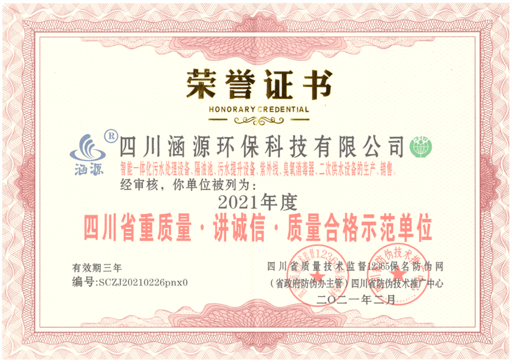 四川省重質(zhì)量·講誠信·質(zhì)量合格示范單位