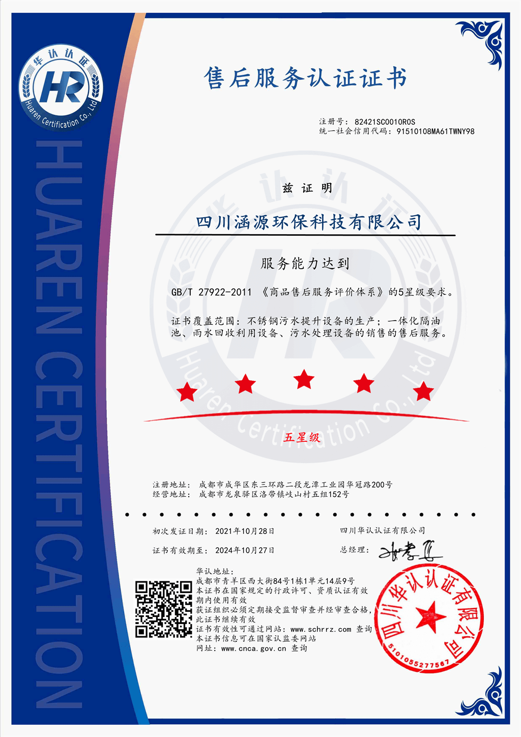 售后服務(wù)認(rèn)證證書