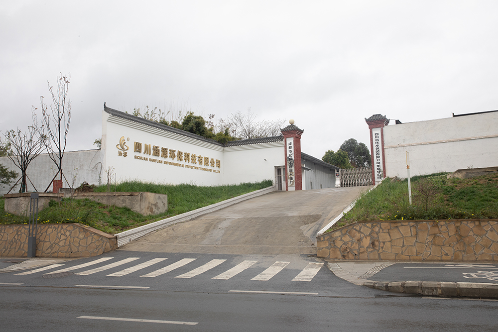 涵源環(huán)保工廠