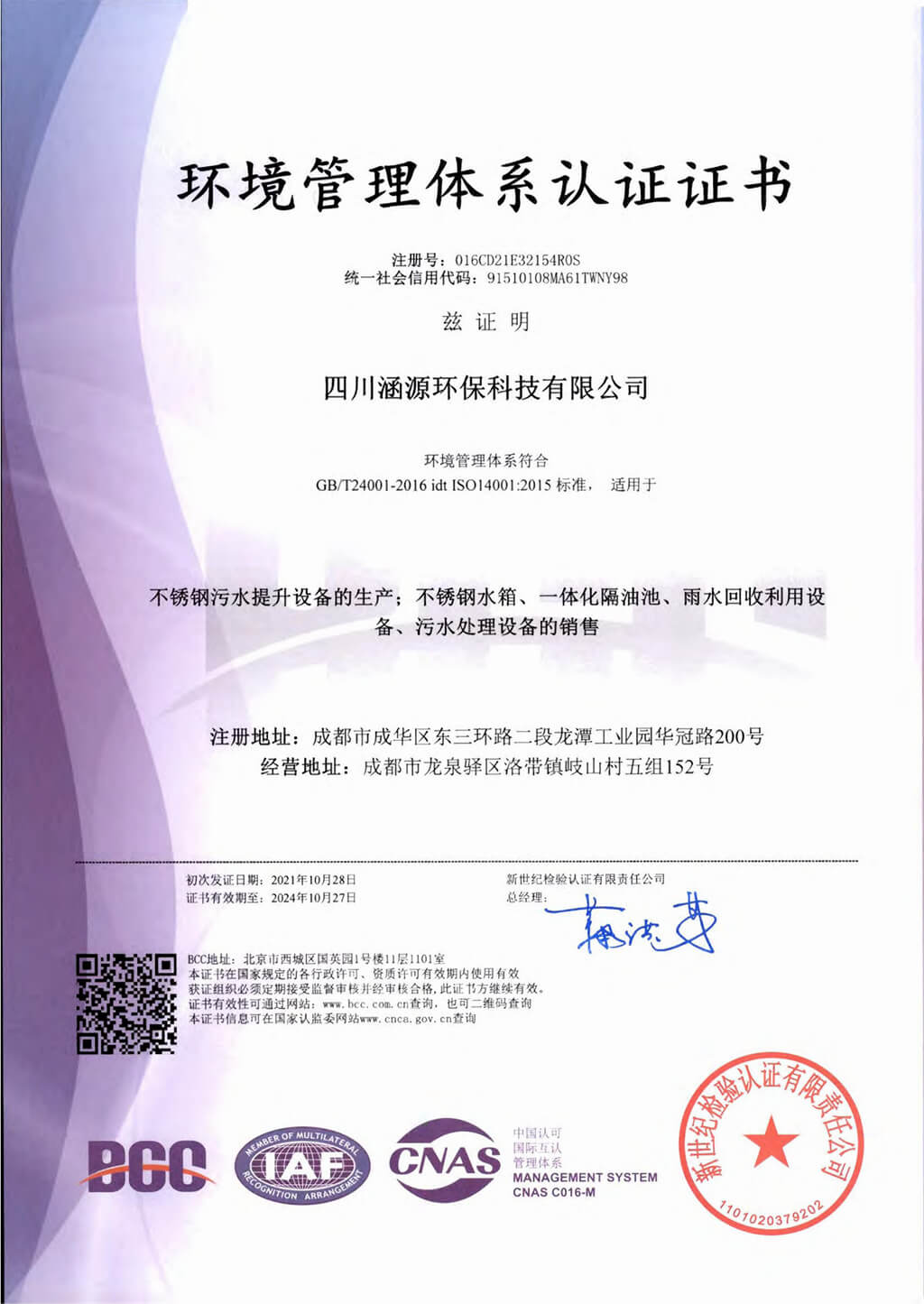 環(huán)境管理體系認(rèn)證證書