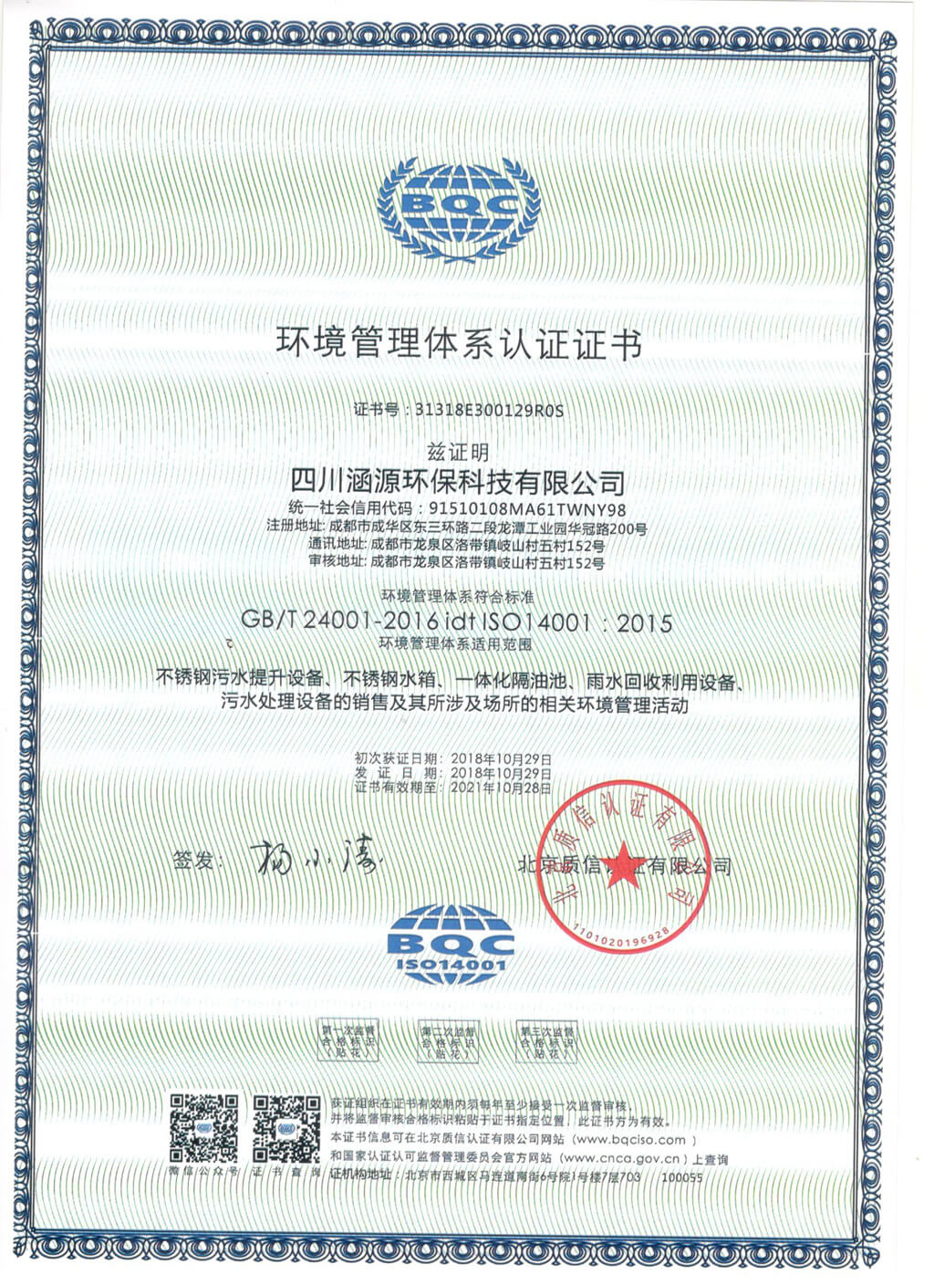 環(huán)境管理體系認(rèn)證證書