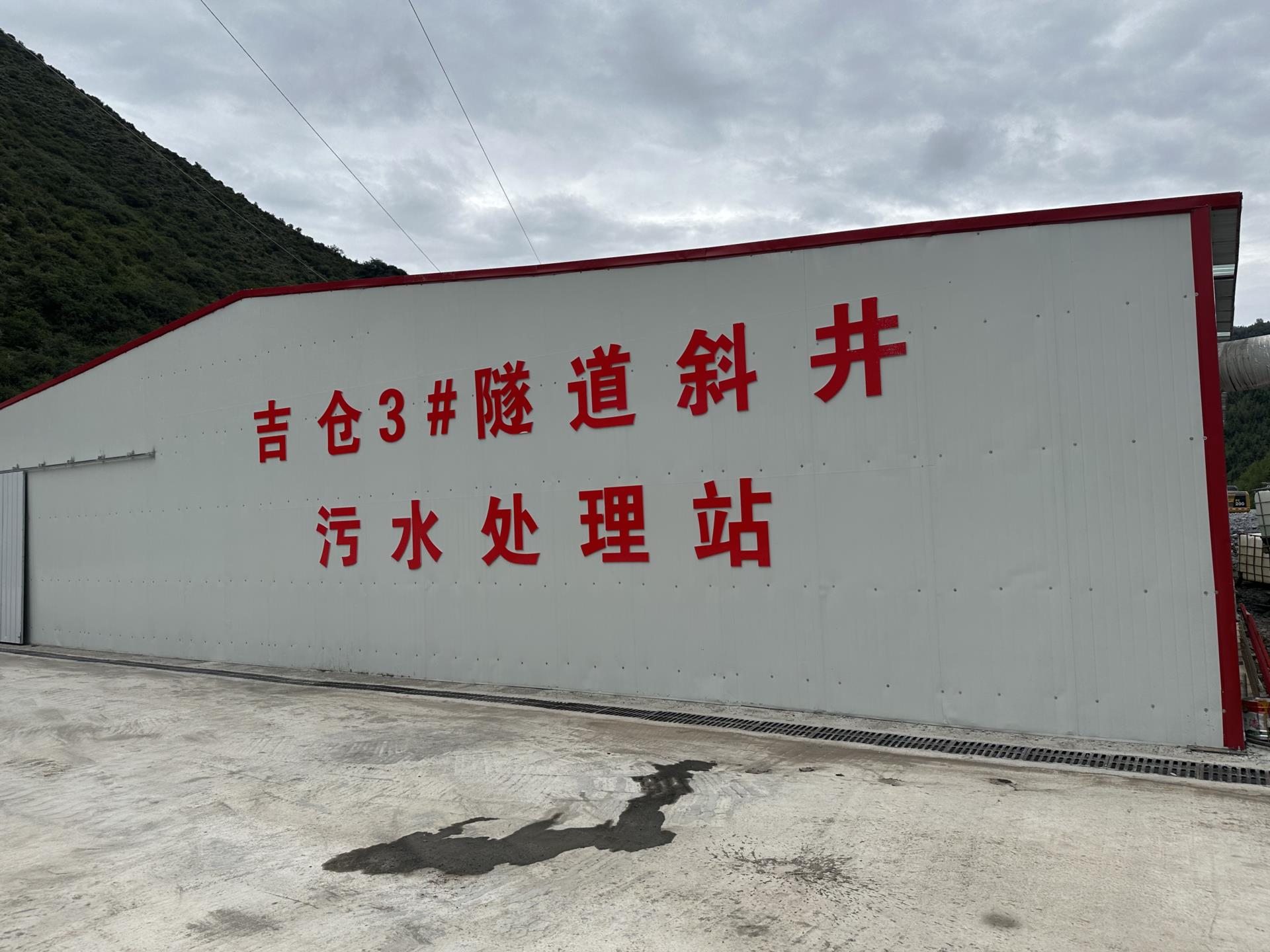 案例分享：吉倉3#隧道斜井污水處理站