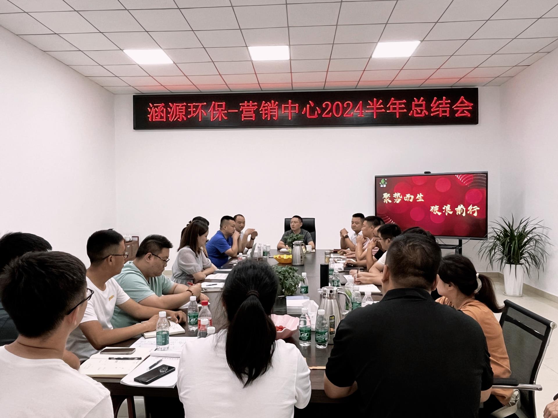 &ldquo;聚勢而生 破浪前行&rdquo;涵源環(huán)保營銷中心年中總結(jié)會圓滿落幕