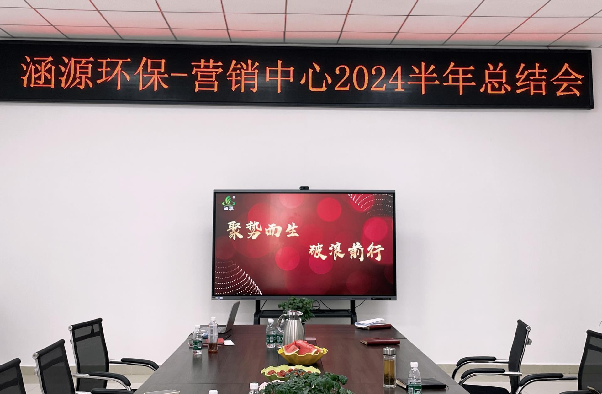 涵源環保年中總結會