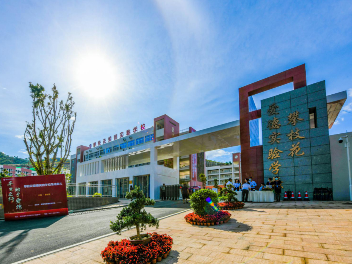 攀枝花愛德實驗學校污水處理站采購安裝工程